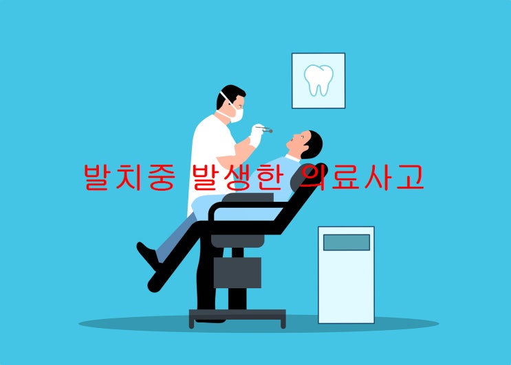  사랑니 발치중 발생한 의료사고로 인한 손해의 보상 여부