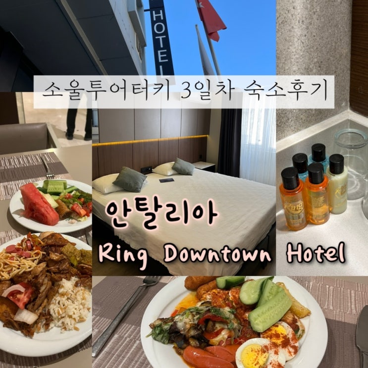  2024년 10월 1일 | 튀르키예여행 내돈내산 소울투어터키 3일차, 안탈리아 4성급호텔 “Ring Downtown Hotel”후기