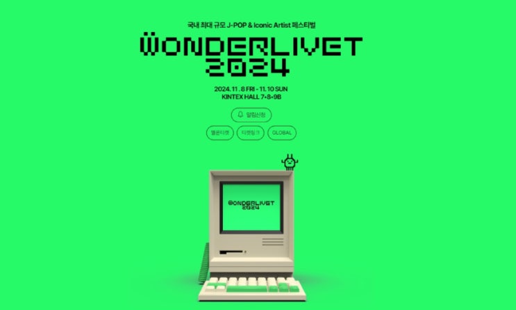  원더리벳 2024 고양 일산 킨텍스 기본정보 WONDERLIVET 2024