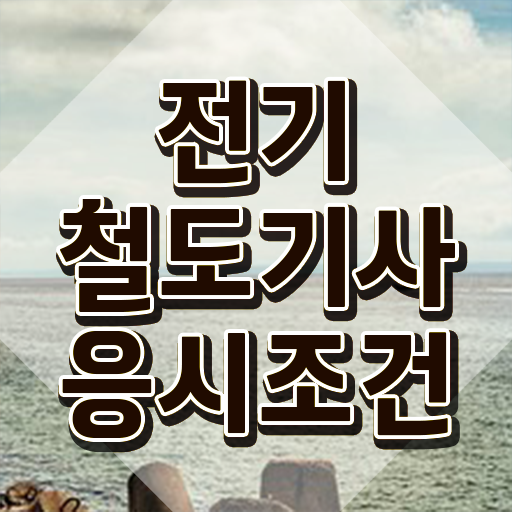  전기철도기사 시험응시조건 인강으로 단기간에 끝낸 과정