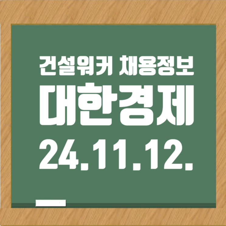  건설워커 채용(11/12): 일광이앤씨,동양건설산업,엔담,태안토건 외
