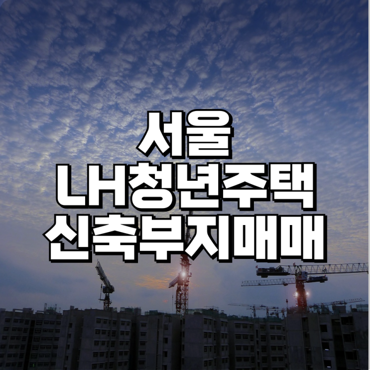  서울 LH청년주택 오피스텔 신축 부지 매매