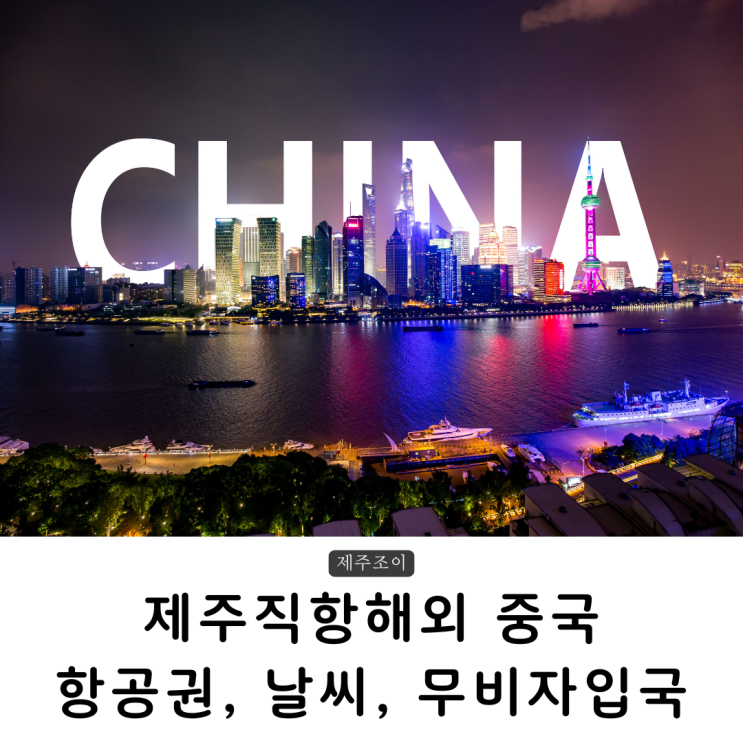 <b>중국 무비자</b> 제주직항 상하이, 베이징 항공권 (11월 날씨, 옷차림)