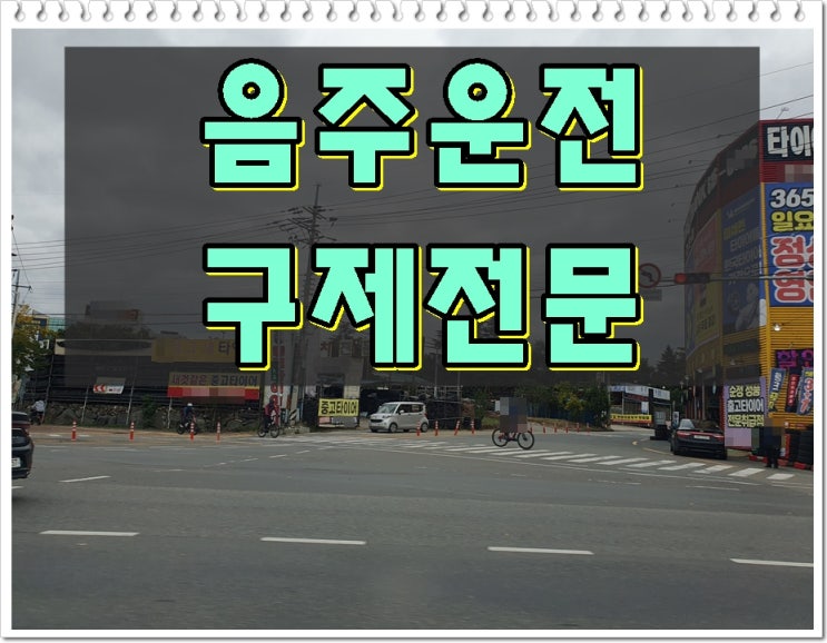  충북청주 음주운전 행정사 구제확률을 높이려면