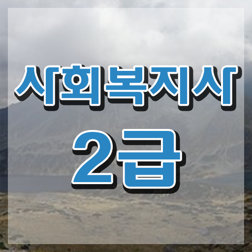  사회복지학과 심리학과 , 사회복지사2급 비전공자도 학은제 활용하여 수월하게
