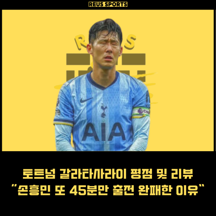 <b>토트넘</b> 갈라타사라이 평점 <b>손흥민</b> 또 <b>45분</b>만 출전 왜 졌을까?