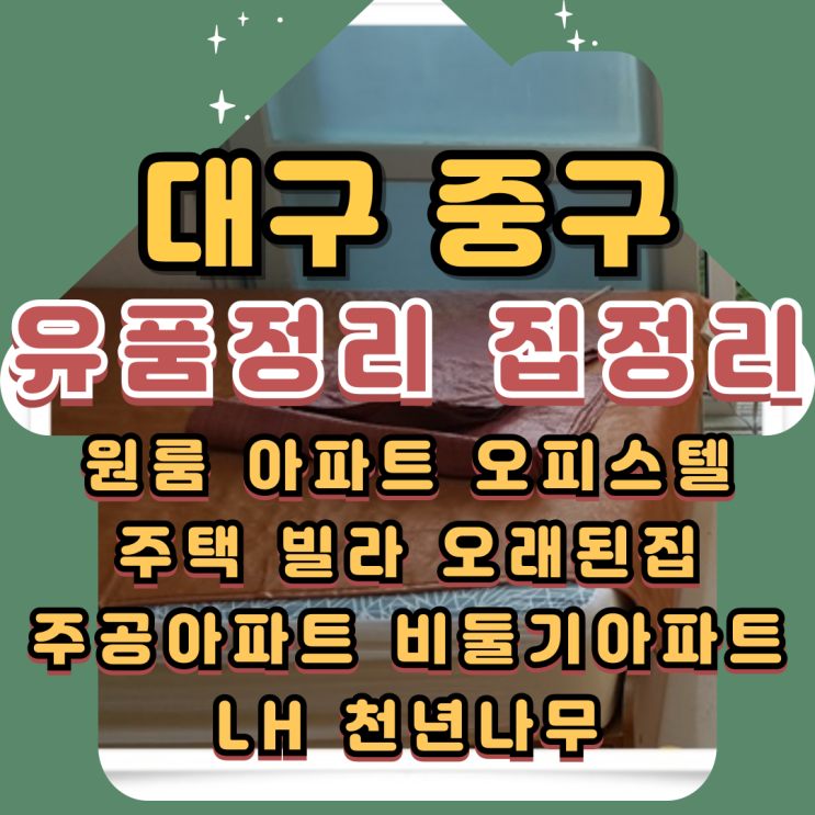  대구중구유품정리, 오피스텔 원룸 1인가구 집정리