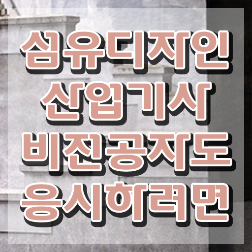  섬유디자인산업기사 응시조건 인강만 듣고 간단하게 끝낸 후기