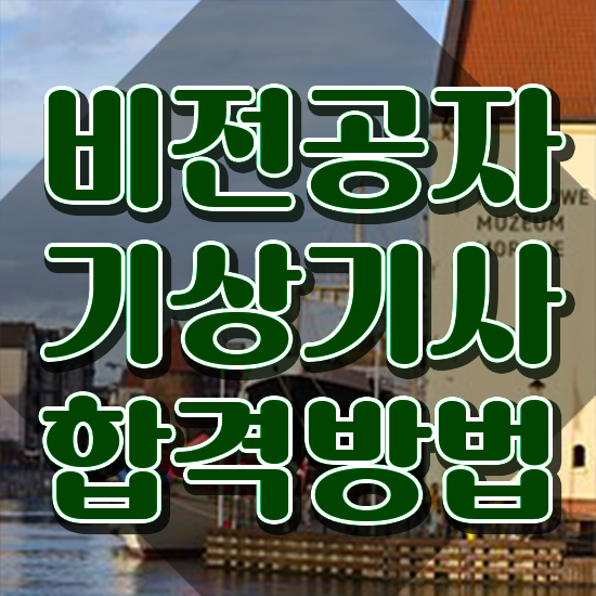  기상기사 자격 기상기사 시험응시조건 온라인 수업으로 단기간에 준비한 노하우