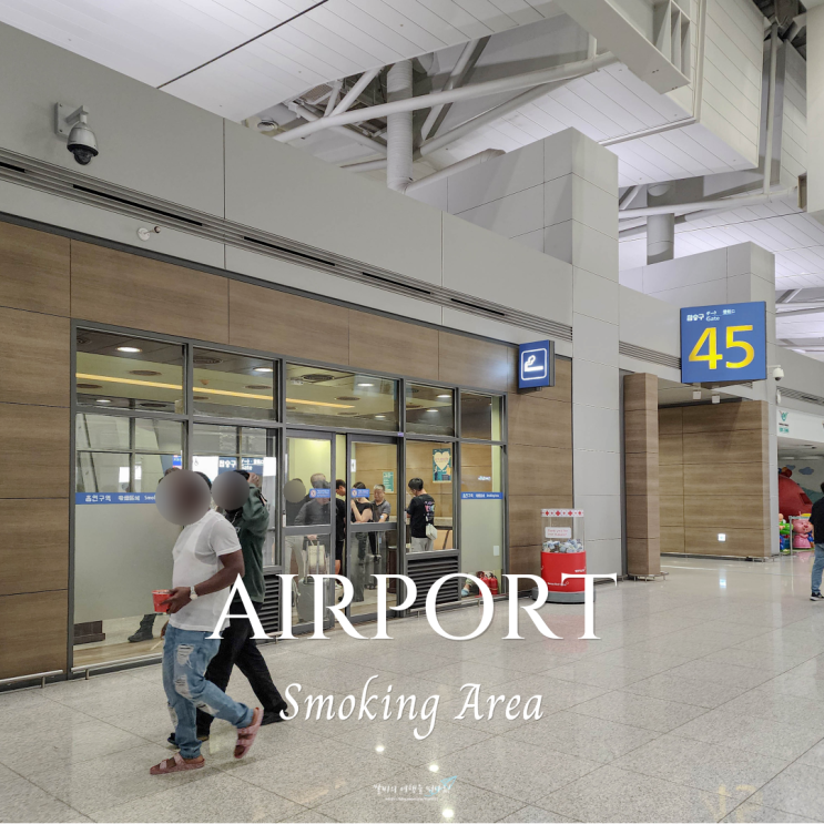  인천공항 흡연구역 총정리 제1여객터미널 제2여객터미널 흡연실 위치
