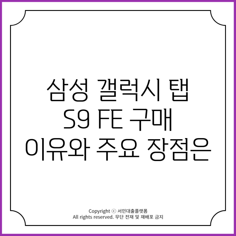 삼성 갤럭시 탭 S9 FE 구매 이유와 주요 장점은