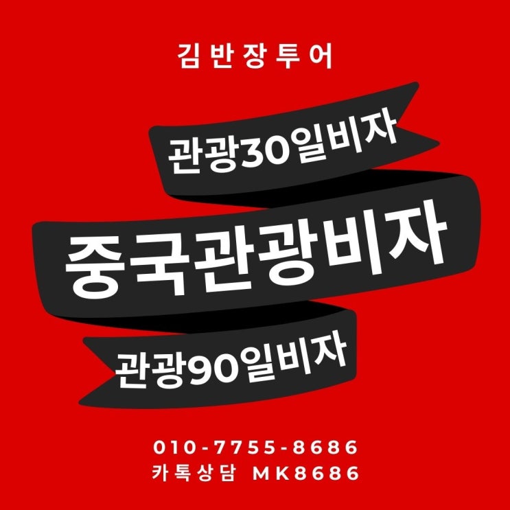  중국관광 60일체류 90일체류비자신청 중국15일이상 체류시 비자필수 - 중국 무비자 방문가능