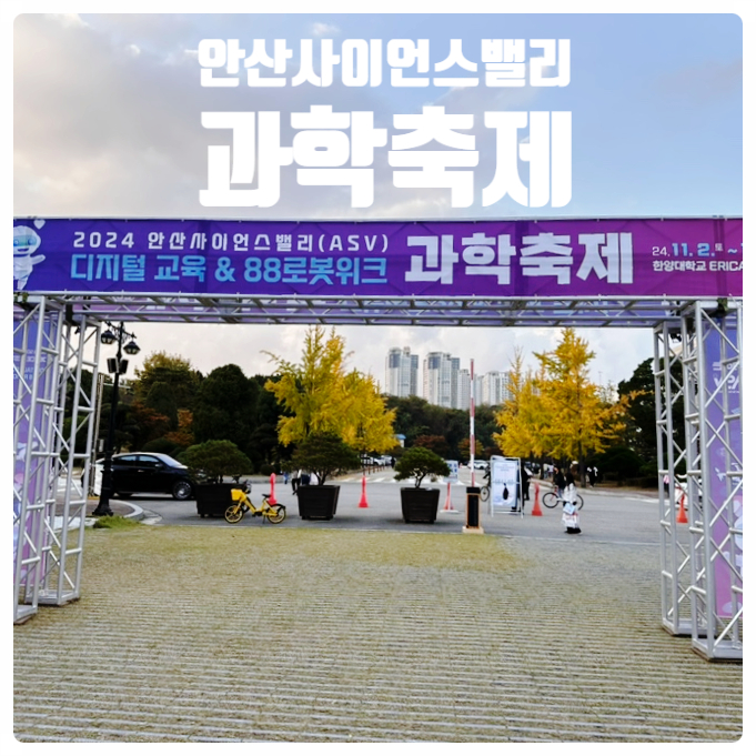  [서울 경기근교 축제 - 2024 안산 사이언스밸리(ASV) 과학축제] 88로봇위크 과학체험 마술공연 과학토크콘서트 즐길거리 체험부스 예약팁 푸드트럭 주차