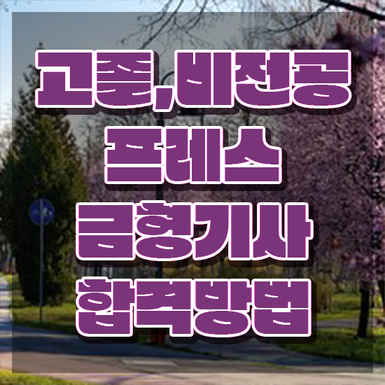  프레스금형기사 응시자격 인강으로 쉽고 빠르게 완료한 노하우