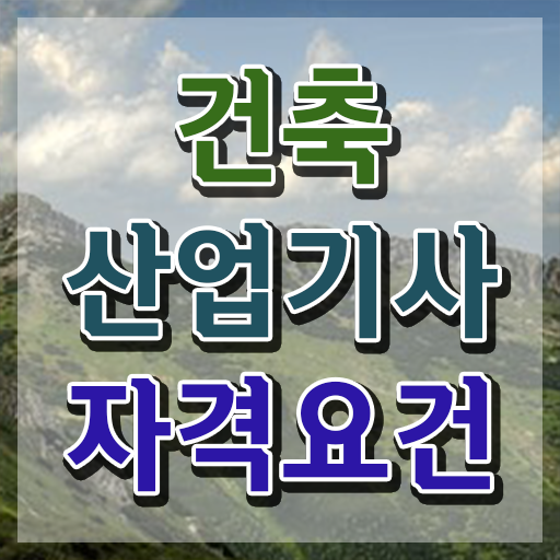  건축산업기사 강의 건축산업기사 시험응시자격 인강만 듣고 간편하게 끝낸 과정