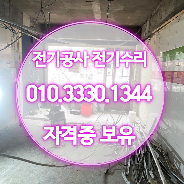 왕길동 전기공사 배선 수리 누전 24시 업체