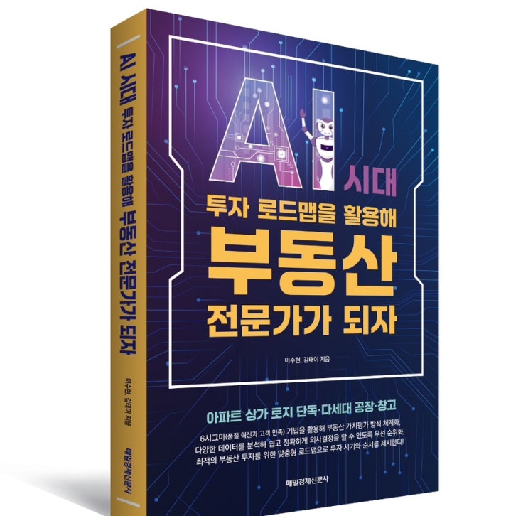  부동산 책 추천 ㅣ AI 시대 투자 로드맵을 활용해 부동산 전문가가 되자 ㅣ 부동산 꿈나무의 책 추천