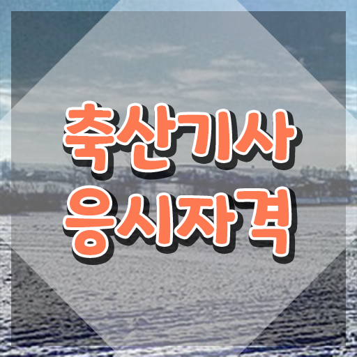  축산기사 필기시험 준비물 축산기사 응시자격 학점은행제로 빠르게 완료한 과정