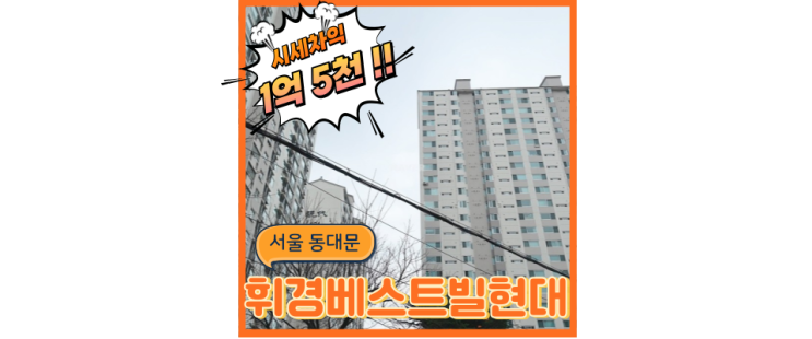  동대문구아파트경매 초역세권예정 휘경베스트빌현대 급매