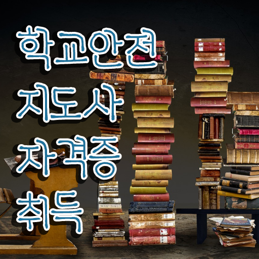  초등학교안전교육 , 학교안전지도사 자격증 준비한 방법 핵심 공개