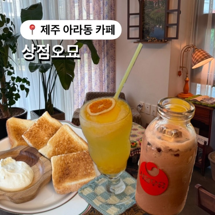  제주 아라동카페 상점오묘 귀여운 일본감성
