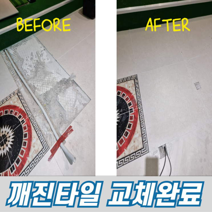  깨진바닥타일 부분교체 수리 전문보수