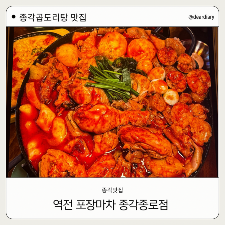  종각 맛집 ㅣ 역전포장마차 종각종로점 ㅣ 곱도리탕 맛집 ㅣ 종각 포장마차