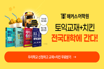  해커스 토익교재+치킨이 전국대학에 간다