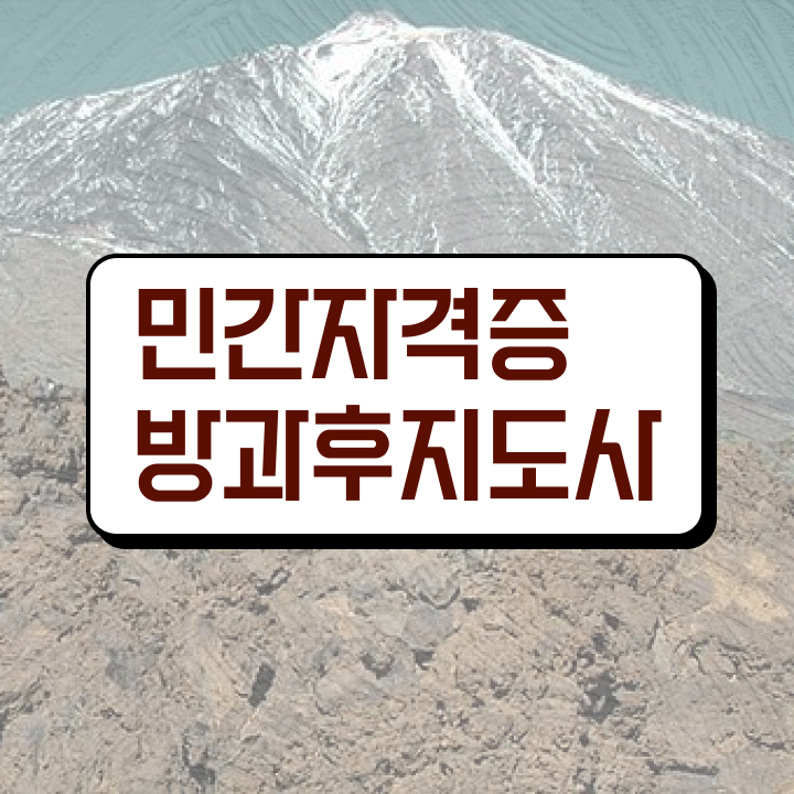  1급방과후지도사교육원추천 , 방과후지도사자격증 인강만 듣고 합격 전략 전격분석