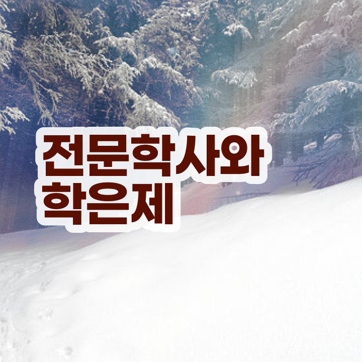  학은제로스쿨 , 학점은행제 학사전공 동영상 과정으로 대학진학, 경력없이 단기간에 성공한 꿀팁 모음