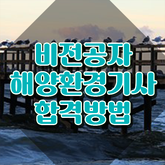  해양환경기사 후기 해양환경기사 시험자격 학점은행제로 편하게 성공한 방법