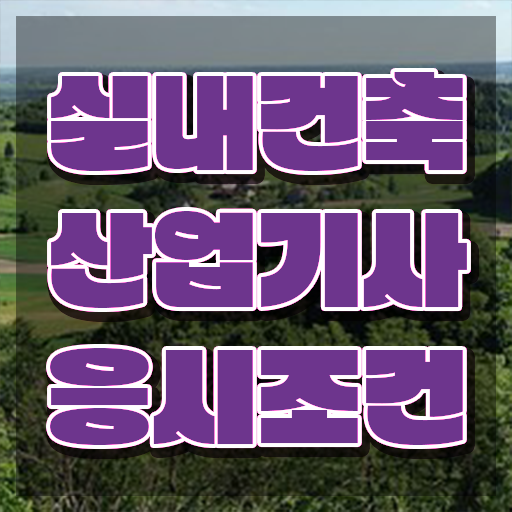 실내건축산업기사 전망 실내건축산업기사 취득자격 인강으로 간단하게 완료한 전략