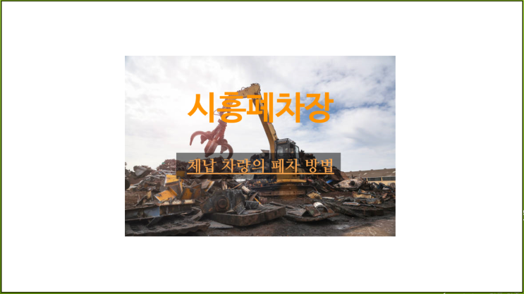  시흥폐차장 자동차세 체납, 과태료 미납 차량의 폐차 기준