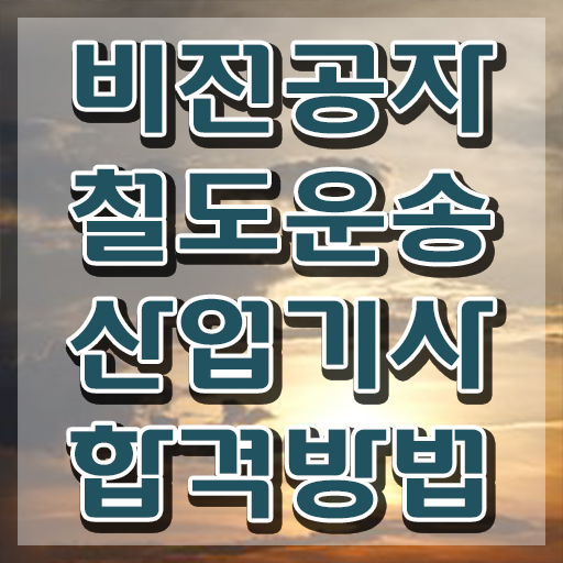  철도운송산업기사 자격 철도운송산업기사 시험응시조건 온라인으로 빠르게 끝낸 팁