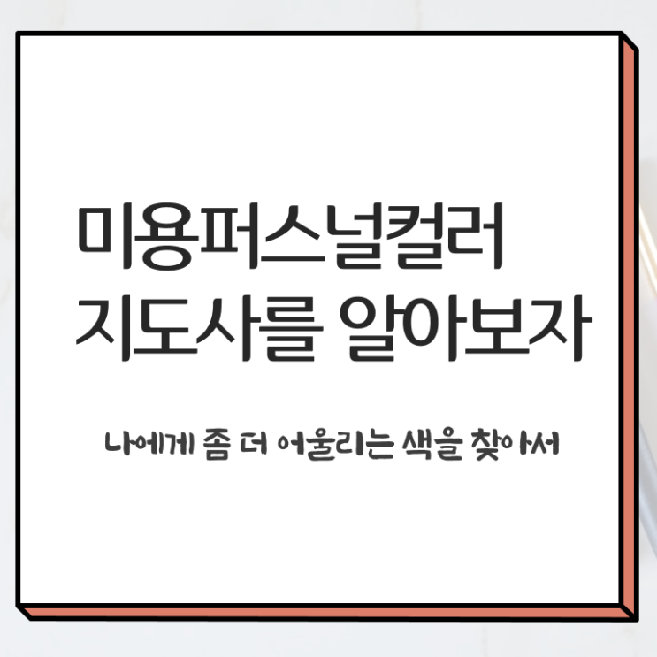  미용퍼스널컬러지도사 , 미용퍼스널컬러지도사 자격증 15일 만에 취득한 과정 핵심 공개