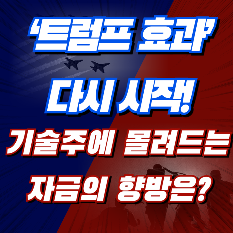  ‘트럼프 효과’ 다시 시작! 기술주에 몰려드는 자금의 향방은?
