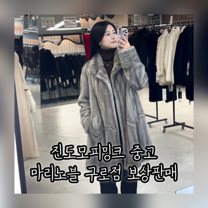 진도모피 밍크 코트 매장 중고 보상교환 리폼