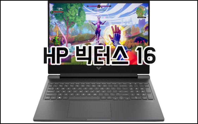 HP 빅터스 16 가성비 게이밍 노트북 리뷰
