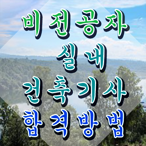 실내건축산업기사실기 , 실내건축기사 응시조건 인강만 듣고 쉽고 빠르게 준비한 방법  실내건축산업기사실기 실내건축기사 시험응시자격 온라인 수업으로 단기간에 완료한 과정