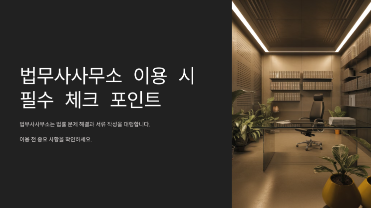  법무사사무소 이용 시 필수 체크 포인트
