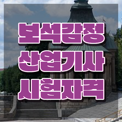  보석감정산업기사 응시자격확인 보석감정산업기사 시험자격 온라인 과정으로 간편하게 완료한 팁