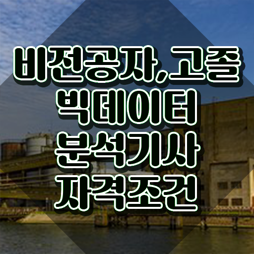  빅데이터 분석기사 준비 , 빅데이터분석기사 자격요건 학점은행제로 간단하게 완료한 후기