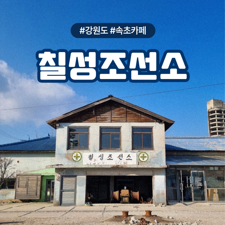  강원도 속초 가볼만한곳 애견동반 가능한 오션뷰 카페 칠성조선소