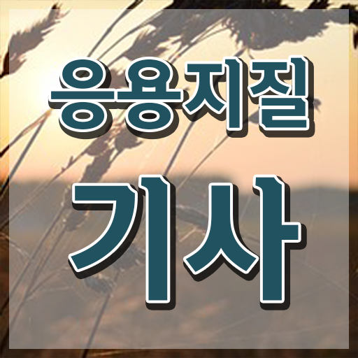  응용지질기사 응시자격 온라인으로 편하게 준비한 노하우
