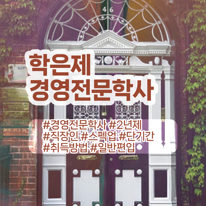  학점은행제 경영학 전필 , 경영학 학위 인강으로 쉽고 빠르게 준비한 과정