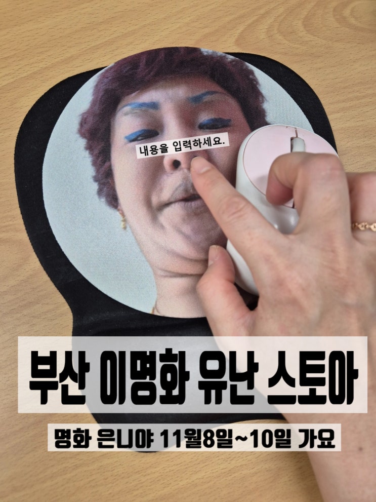 "<b>이명화</b> 유난 스토아... 지하2층, 대기방법, <b>굿즈</b> 구매 팁, <b>랄랄</b> 라~