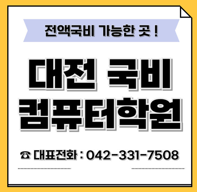  대전국비컴퓨터학원:무료교육받고 취업할 수 있는 곳 !
