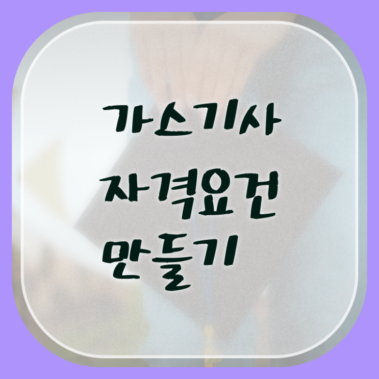  가스기사전망 가스기사 시험응시조건 인강으로 편하게 끝낸 방법