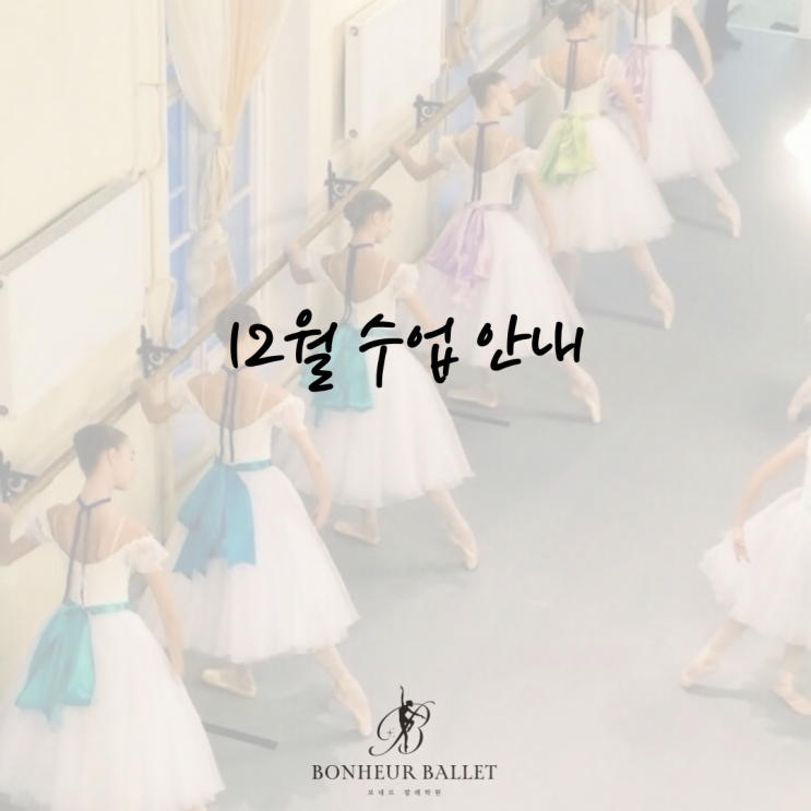  [청량리 발레] 보네르발레학원 :: 12월 수업안내