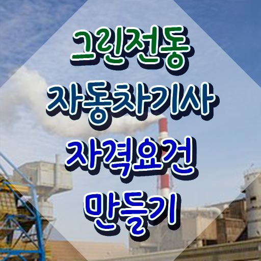  그린전동자동차기사 자격증 연봉 , 그린전동자동차기사 공부한 방법 , 빠르게 따는 법